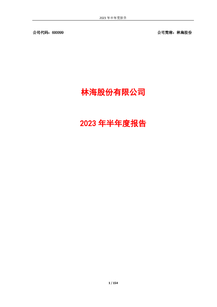 600099-林海股份：林海股份有限公司2023年半年度报告