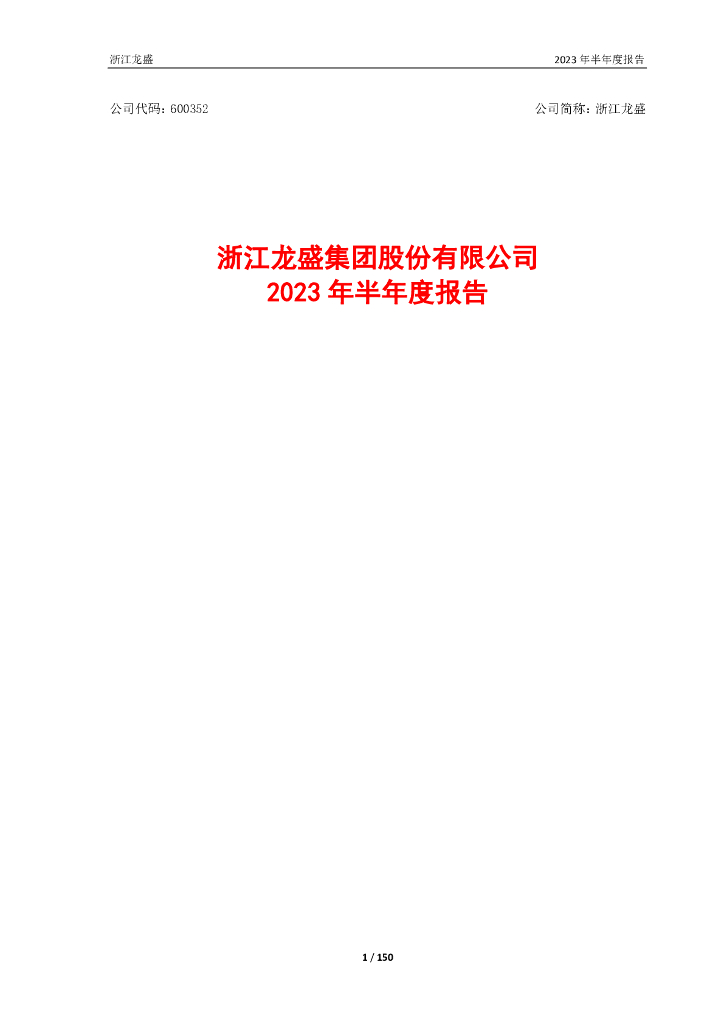 600352-浙江龙盛：浙江龙盛2023年半年度报告