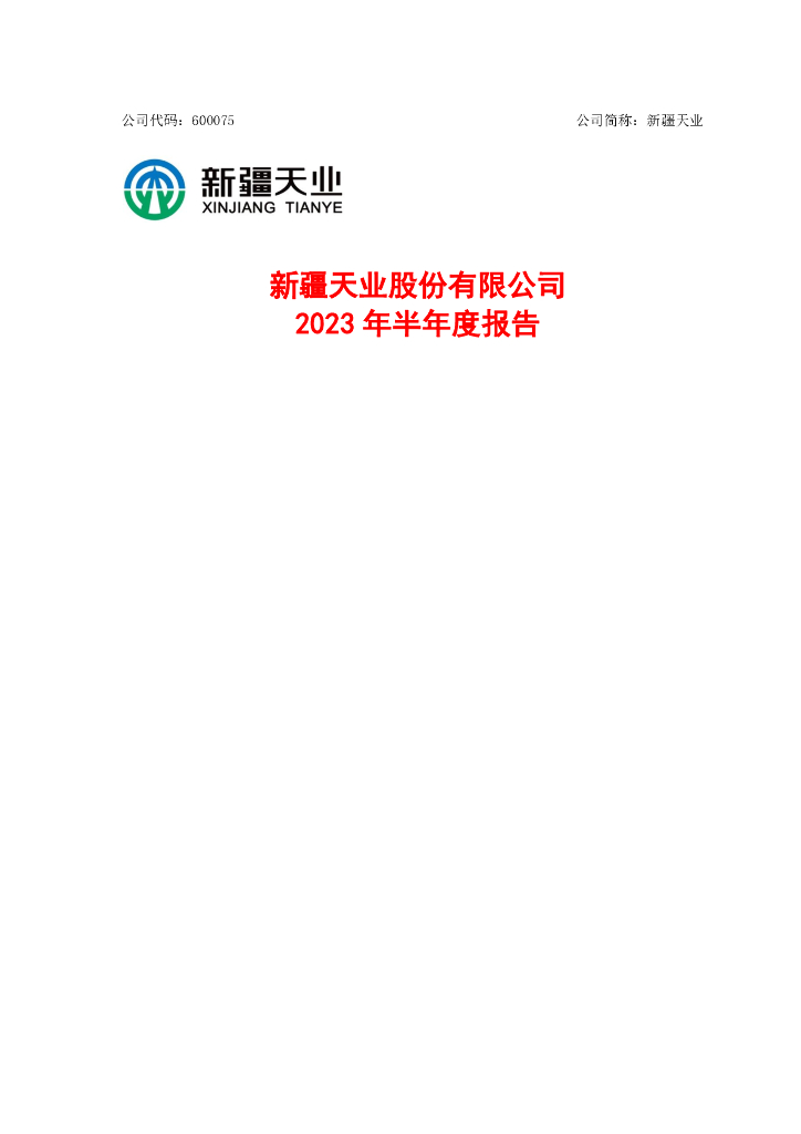 600075-新疆天业：新疆天业股份有限公司2023年半年度报告