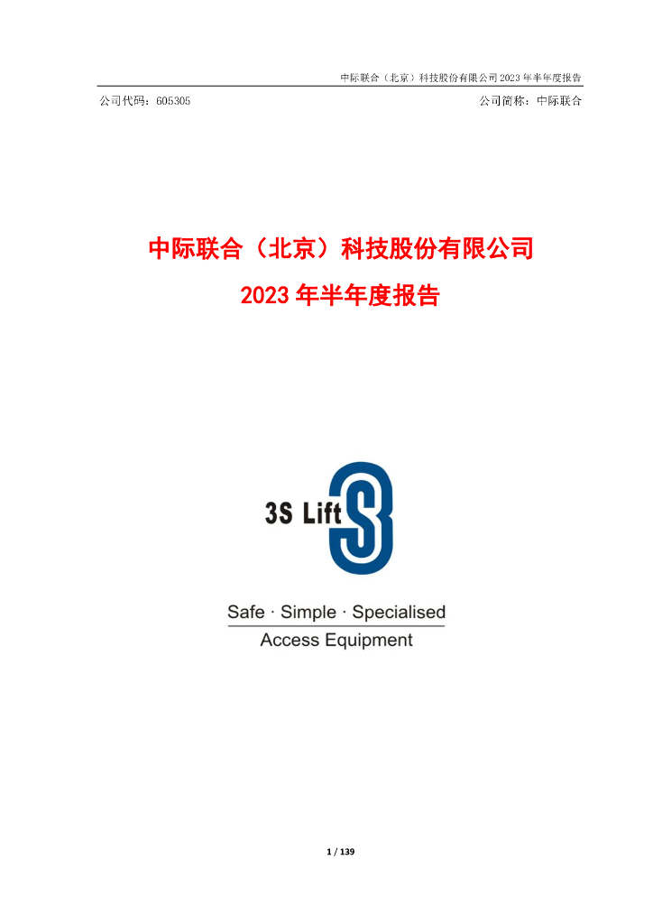 605305-中际联合：中际联合2023年半年度报告