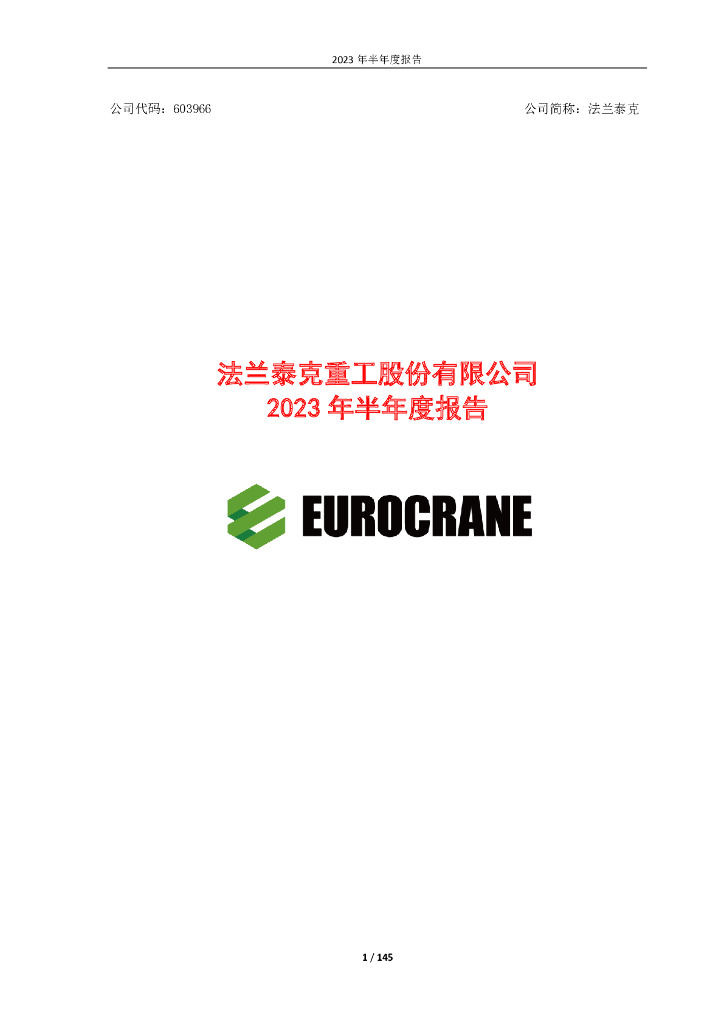 603966-法兰泰克：2023年半年度报告