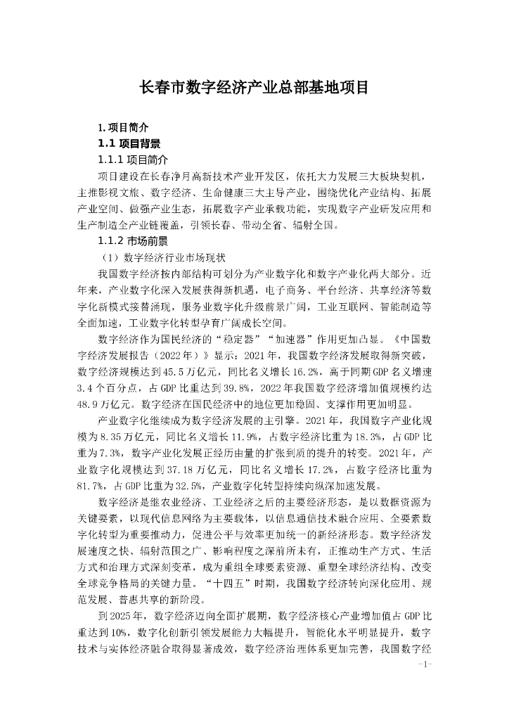 长春市数字经济产业总部基地项目