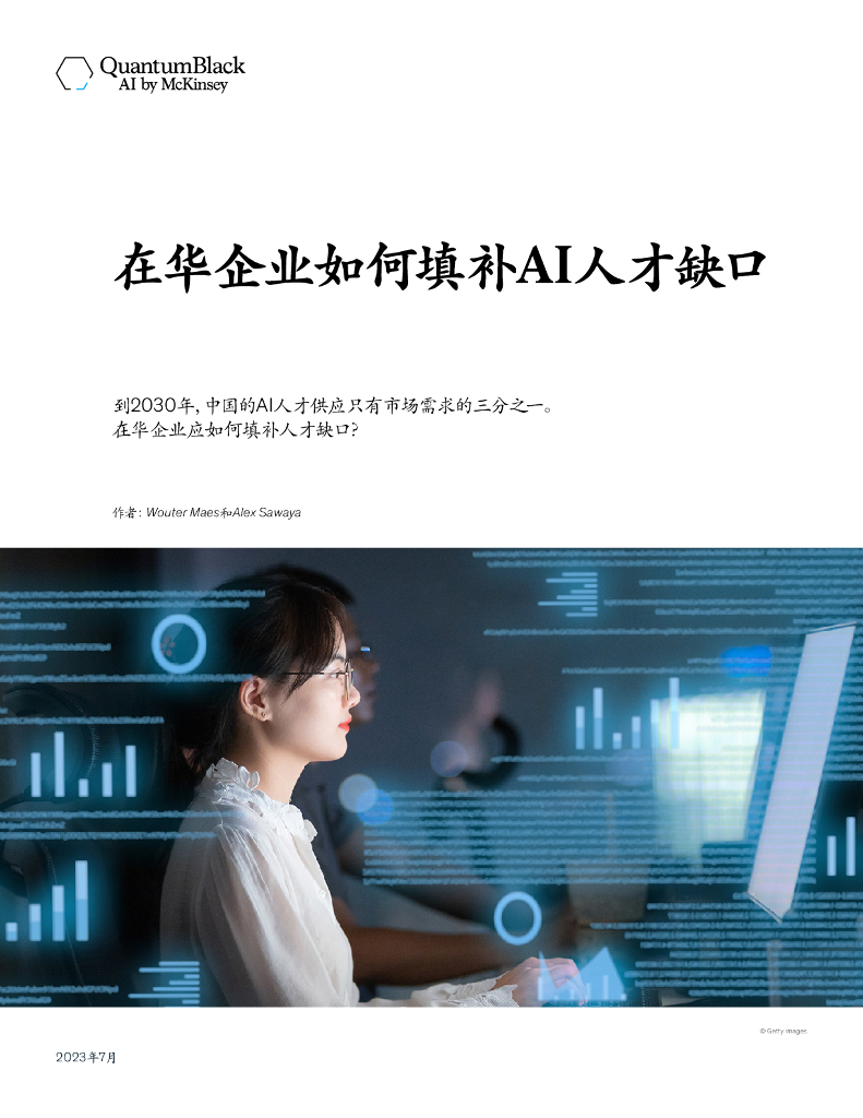 麦肯锡：在华企业如何填补AI人才缺口