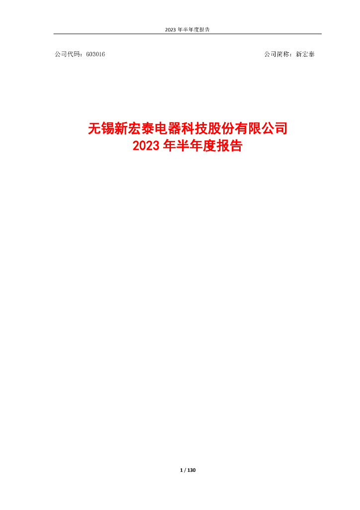 603016-新宏泰：2023年半年度报告