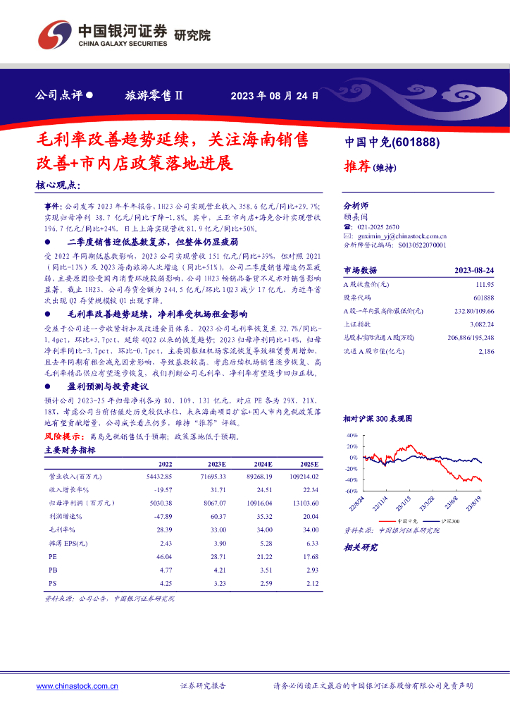中国银河：中国中免（601888）-毛利率改善趋势延续，关注海南销售改善+市内店政策落地进展