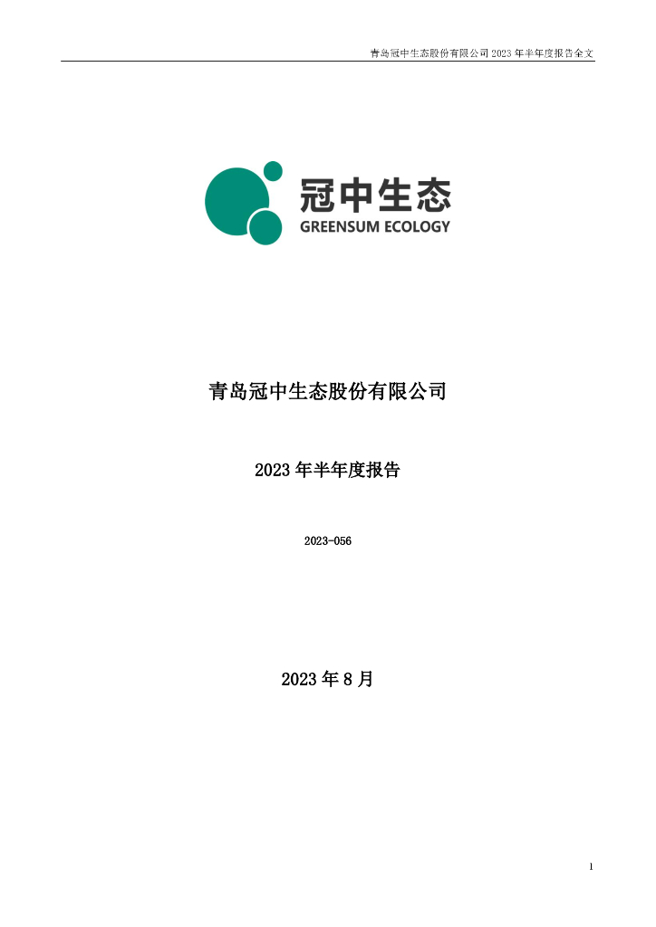 300948-冠中生态：2023年半年度报告