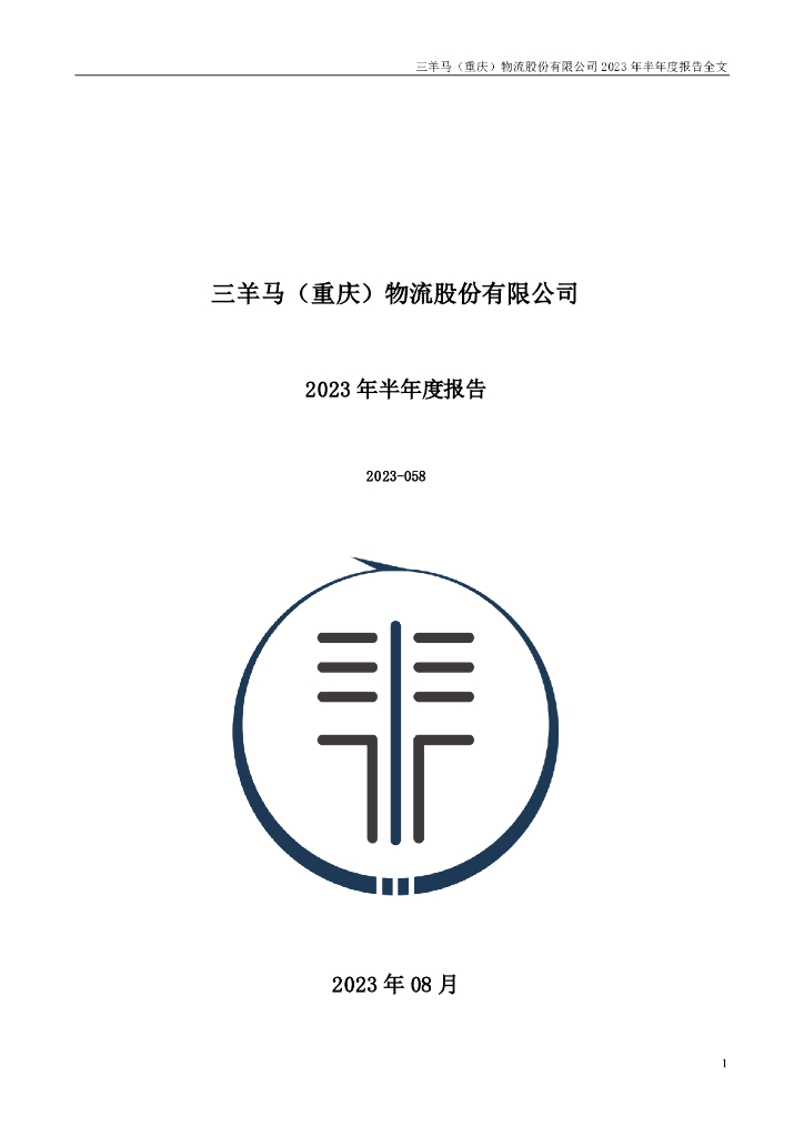 001317-三羊马：2023年半年度报告