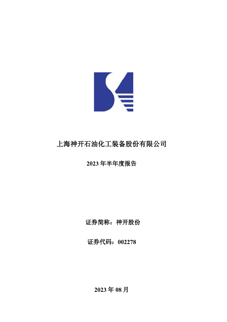 002278-神开股份：2023年半年度报告