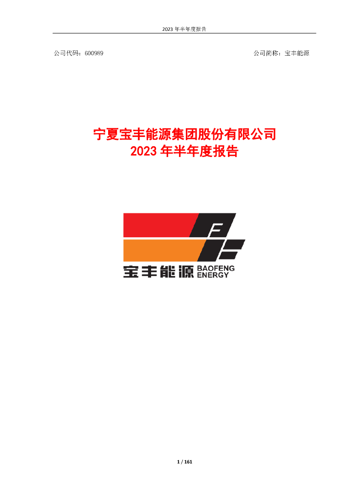 600989-宝丰能源：宁夏宝丰能源集团股份有限公司2023年半年度报告