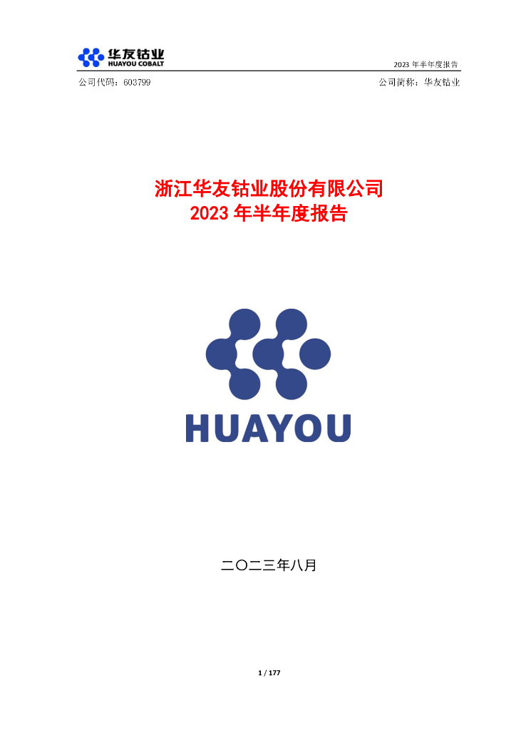 603799-华友钴业：华友钴业2023年半年度报告