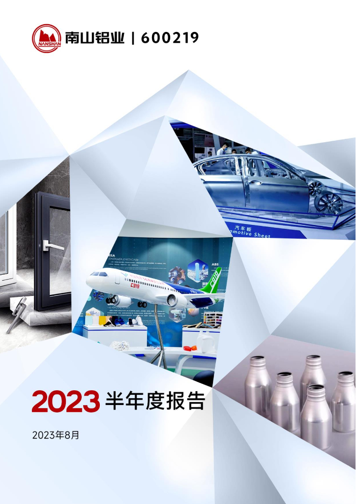 600219-南山铝业：山东南山铝业股份有限公司2023年半年度报告