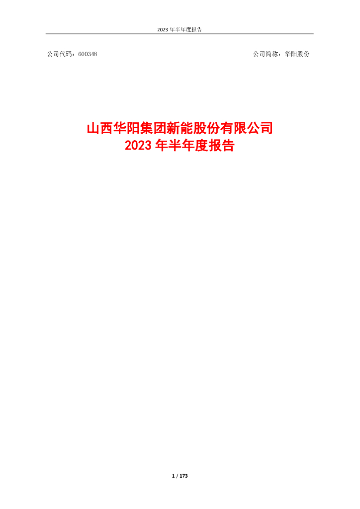 600348-华阳股份：山西华阳集团新能股份有限公司2023年半年度报告(更正后)