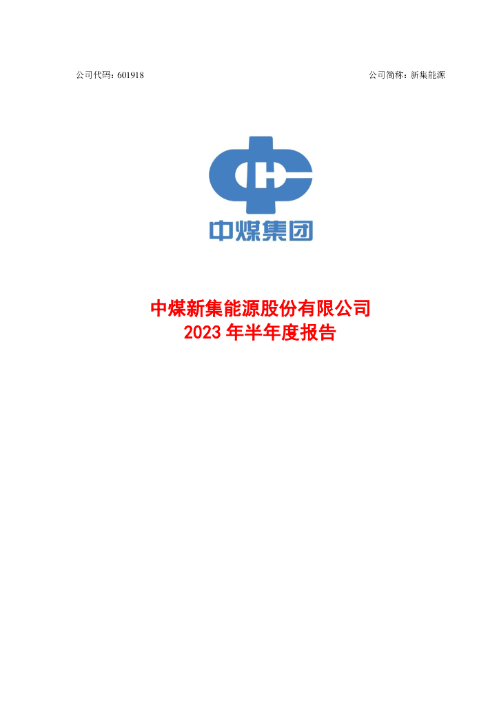 601918-新集能源：新集能源2023年半年度报告