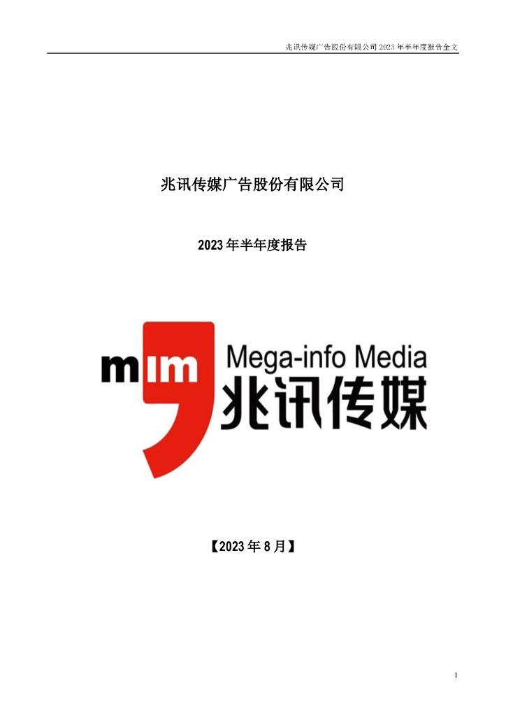 301102-兆讯传媒：2023年半年度报告