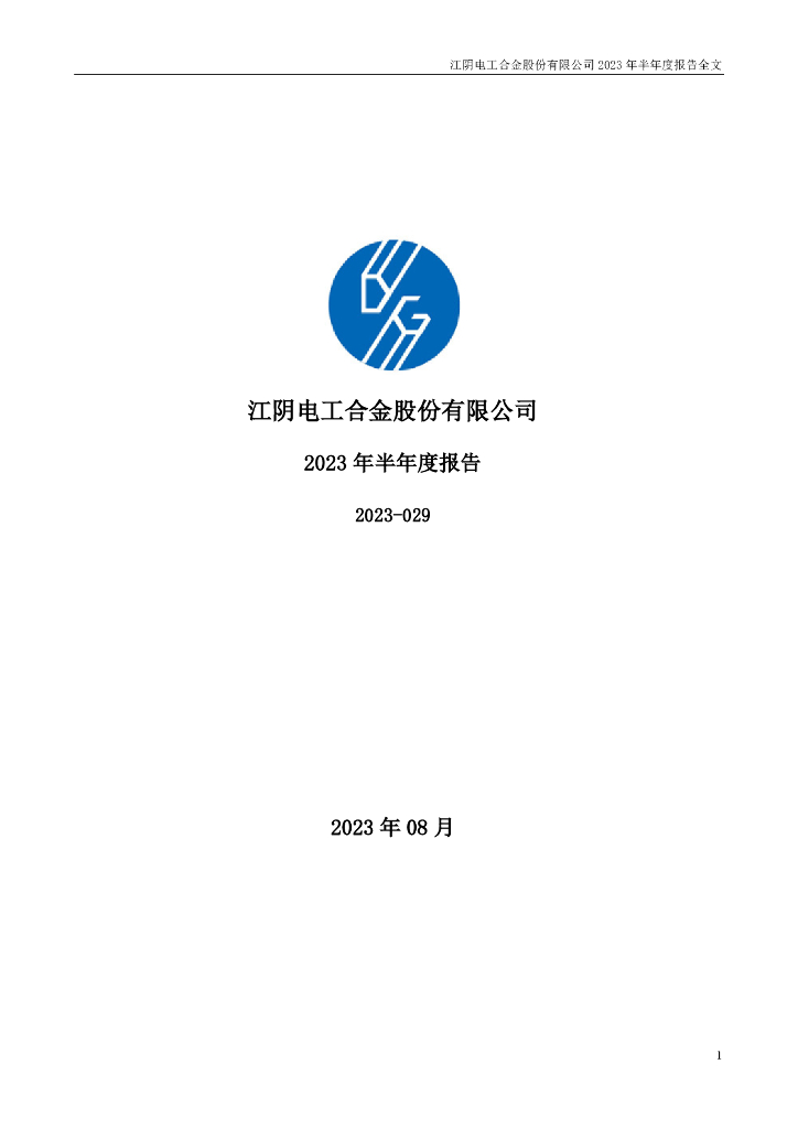 300697-电工合金：2023年半年度报告