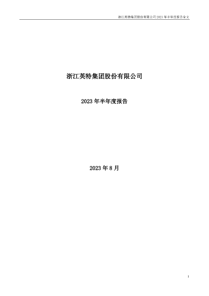 000411-英特集团：2023年半年度报告