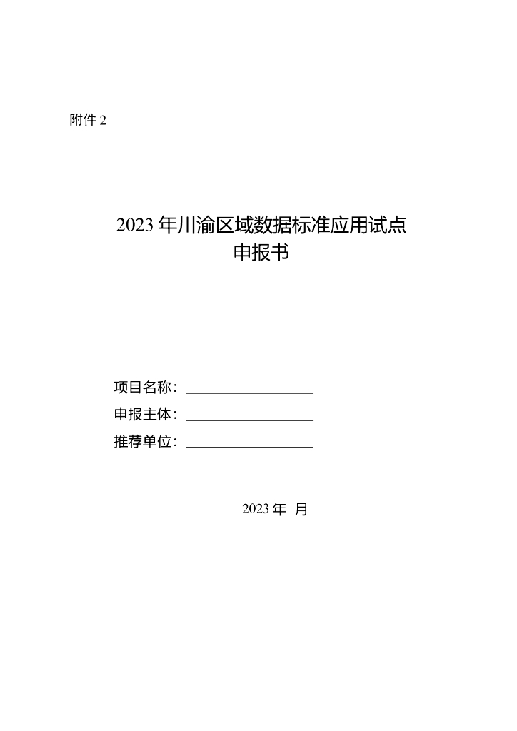 2023年川渝区域数据标准应用试点申报书