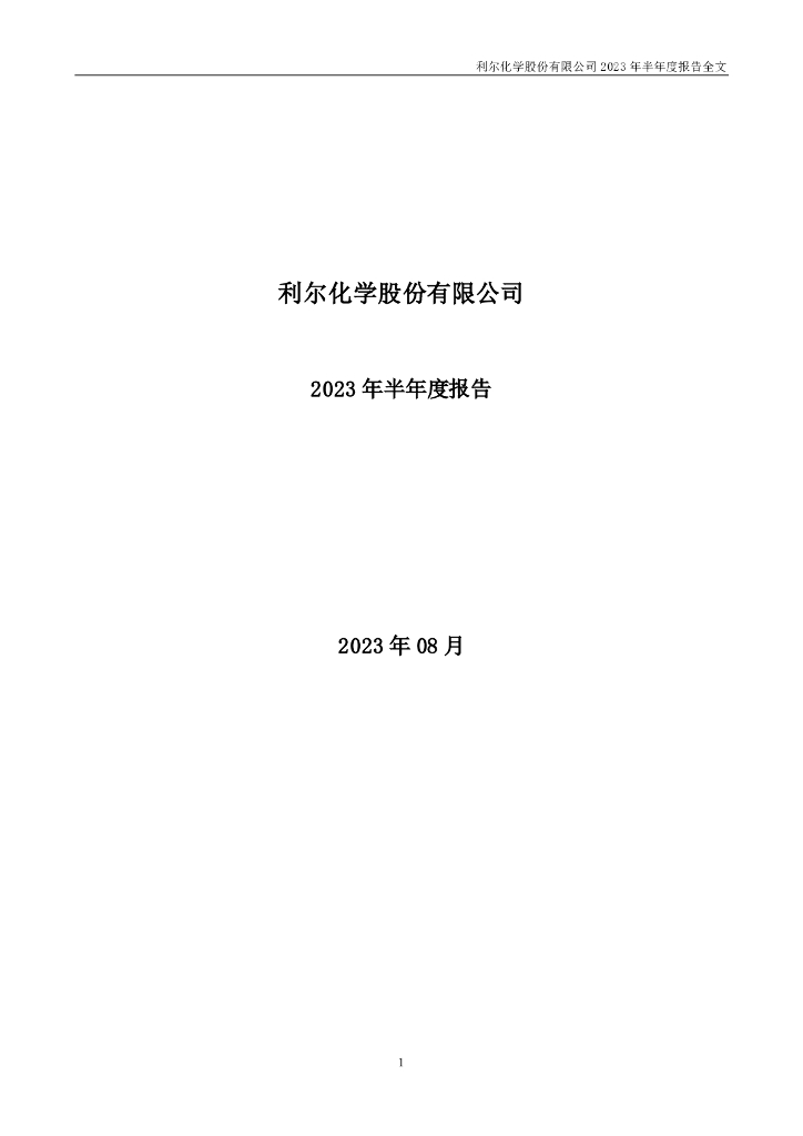 002258-利尔化学：2023年半年度报告