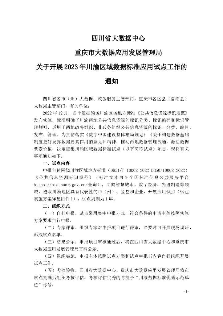 关于开展2023年川渝区域数据标准应用试点工作的通知