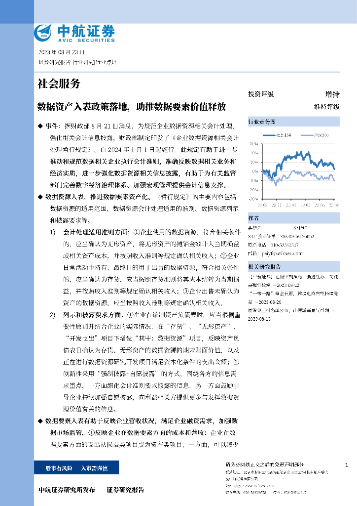 中航证券：社会服务：数据资产入表政策落地，助推数据要素价值释放