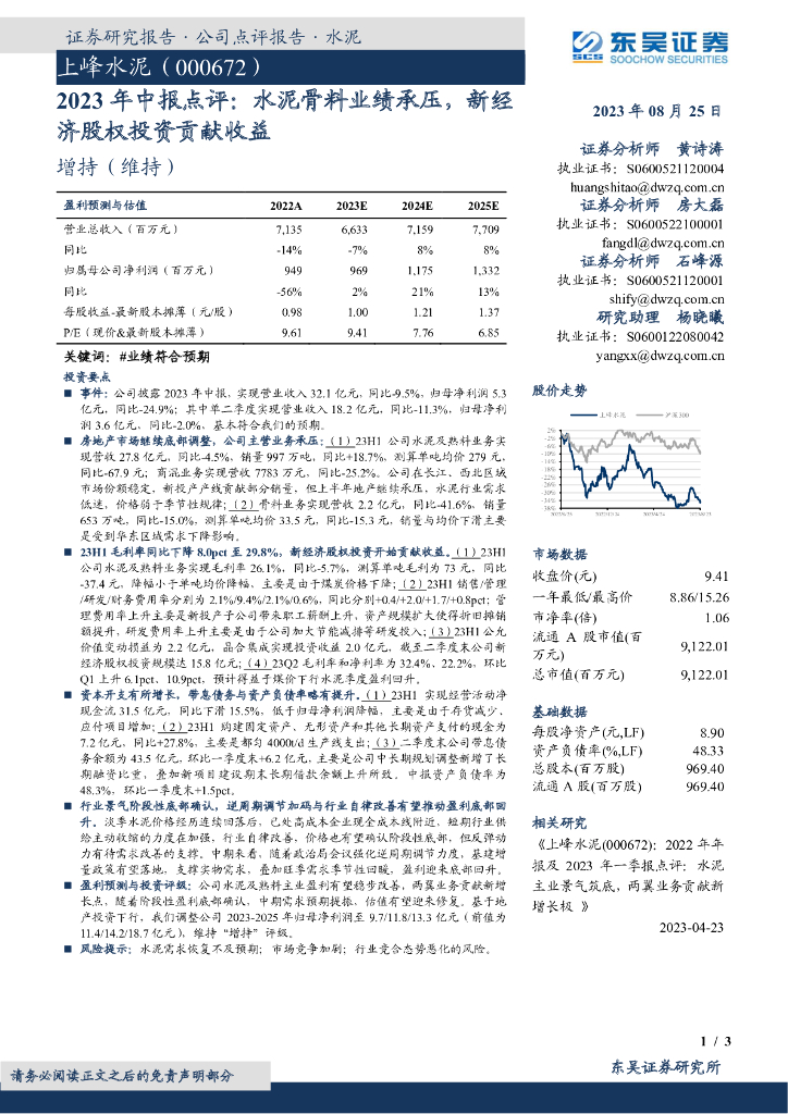 东吴证券：上峰水泥（000672）-2023年中报点评：水泥骨料业绩承压，新经济股权投资贡献收益