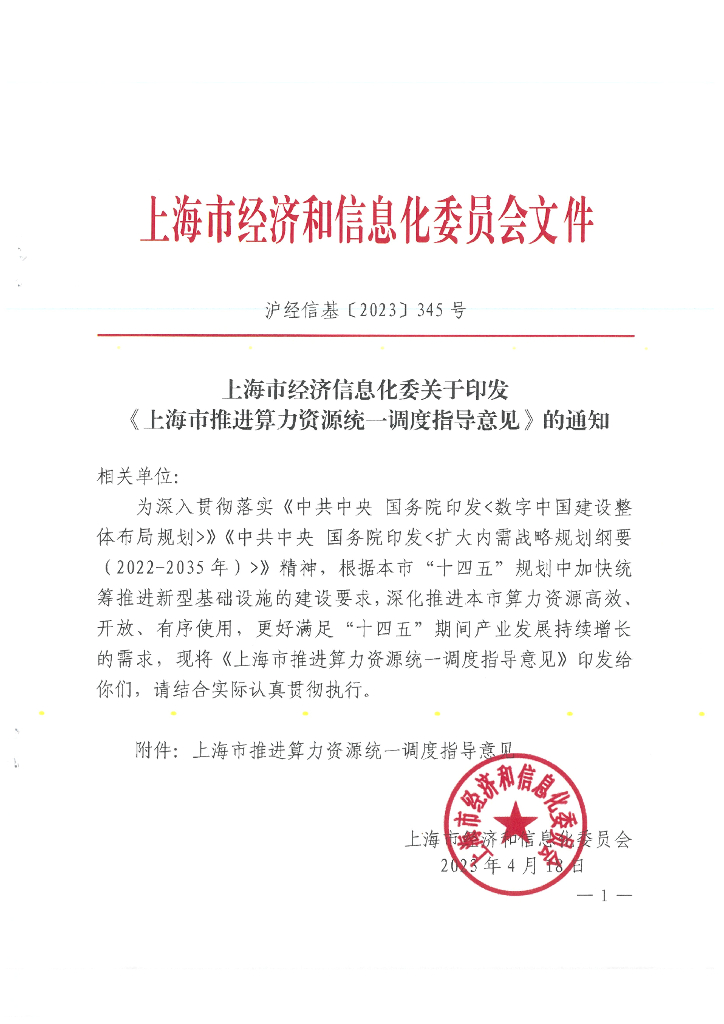 上海市推进算力资源统一调度指导意见