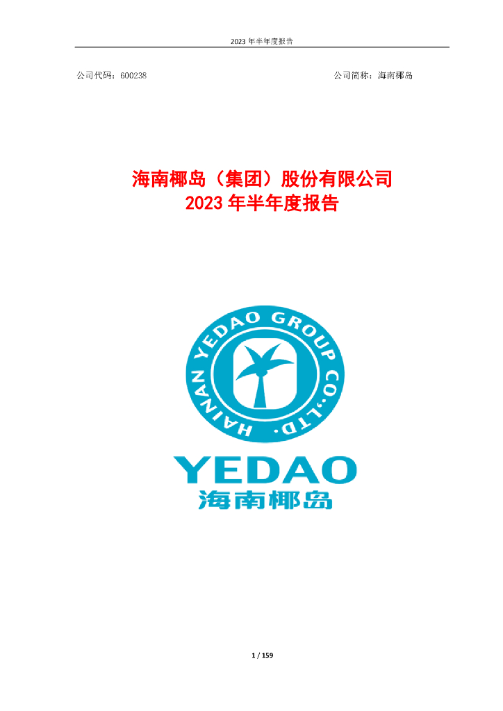 600238-海南椰岛：海南椰岛2023年半年度报告
