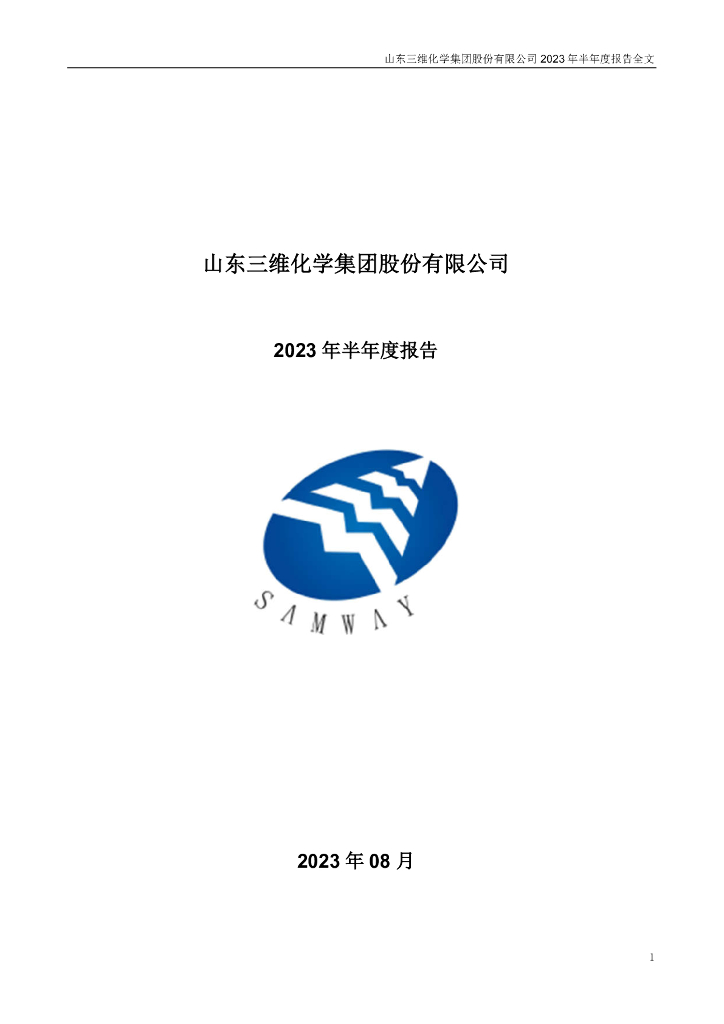002469-三维化学：2023年半年度报告