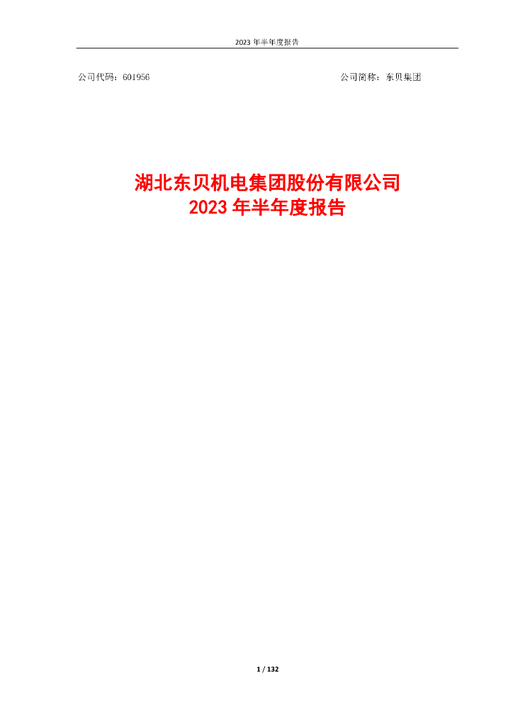 601956-东贝集团：湖北东贝机电集团股份有限公司2023年半年度报告