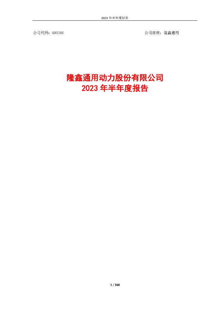 603766-隆鑫通用：隆鑫通用动力股份有限公司2023年半年度报告