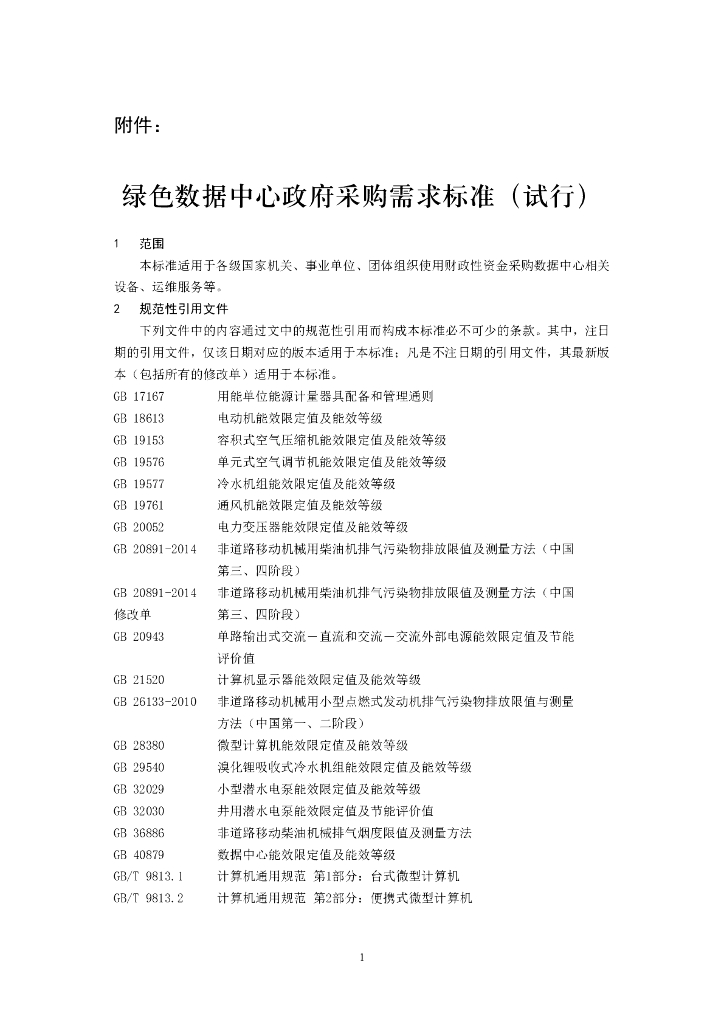 绿色数据中心政府采购需求标准（试行）
