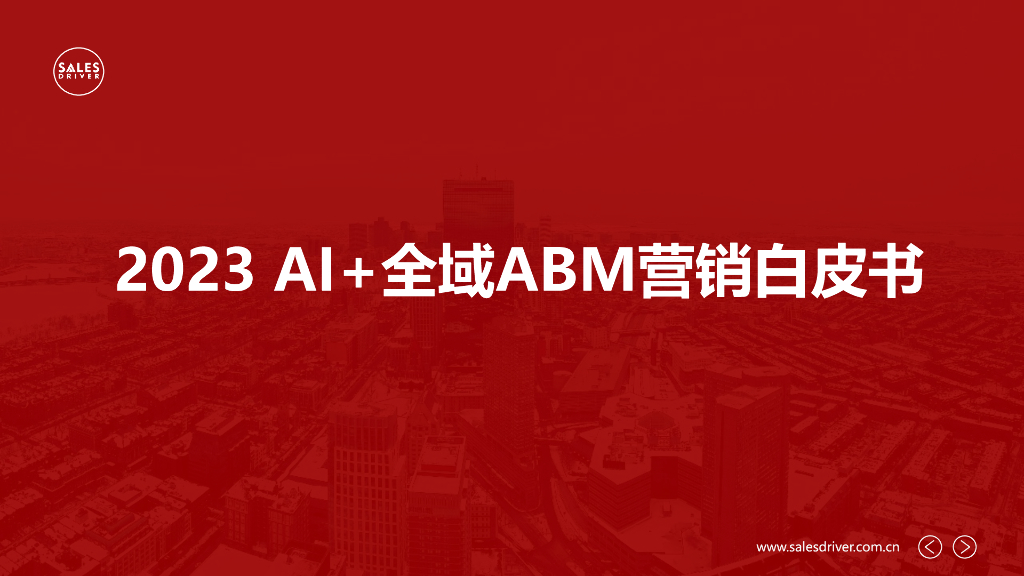 SalesDriver：2023年AI+全域ABM营销白皮书