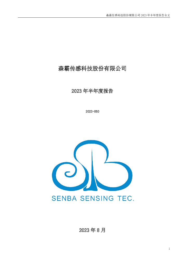 300701-森霸传感：2023年半年度报告