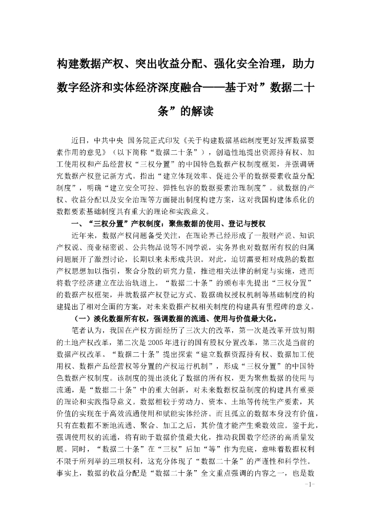 构建数据产权、突出收益分配、强化安全治理，助力数字经济和实体经济深度融合-基于对”数据二十条”的解读