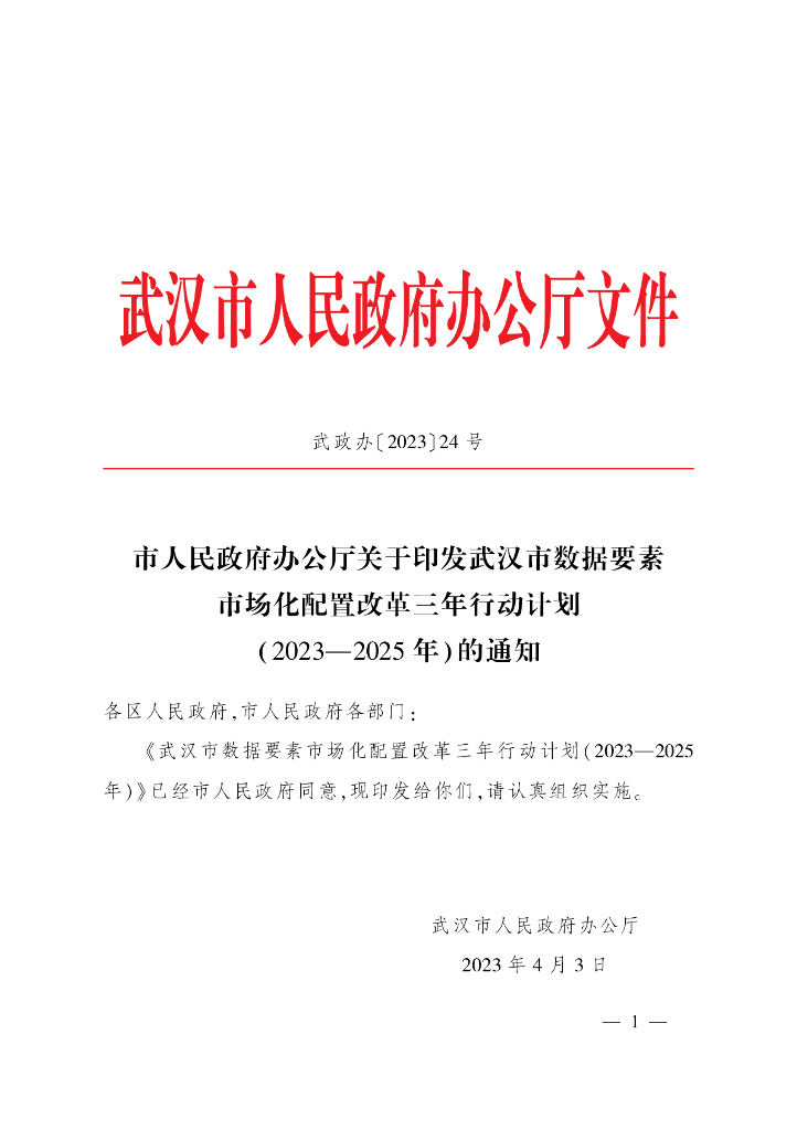武汉市数据要素市场化配置改革三年行动计划（2023-2025年）