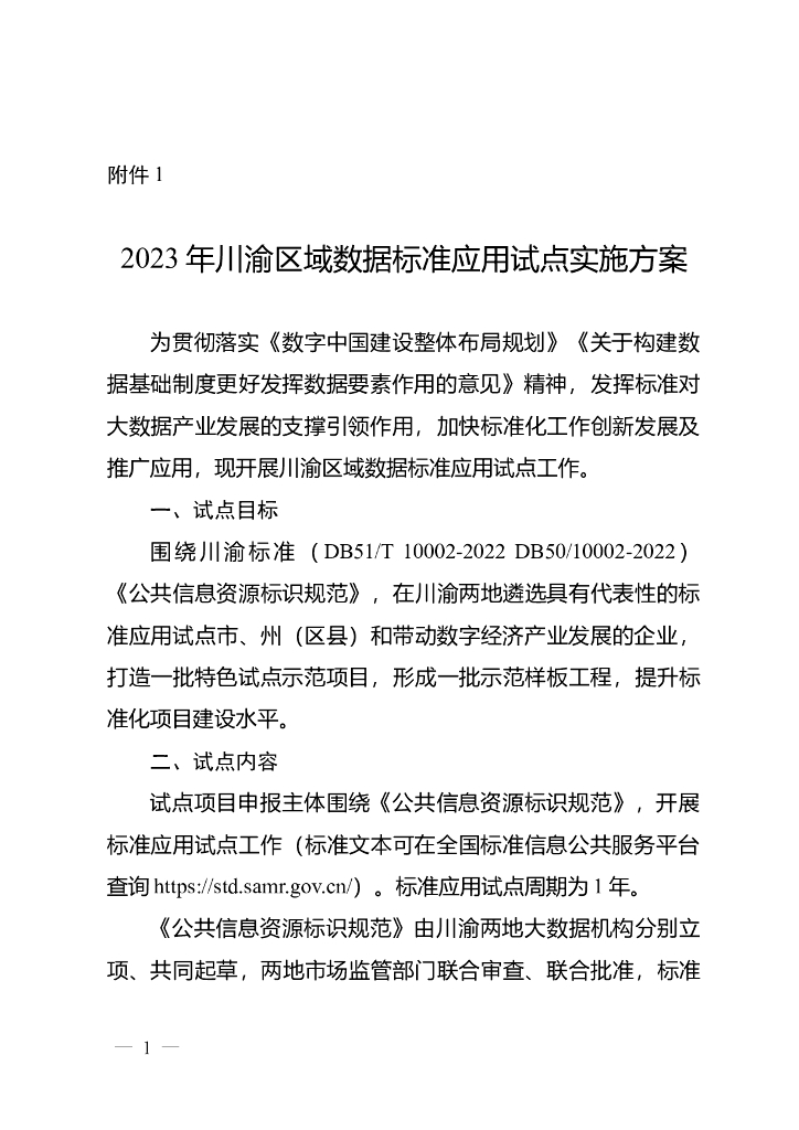 2023年川渝区域数据标准应用试点实施方案