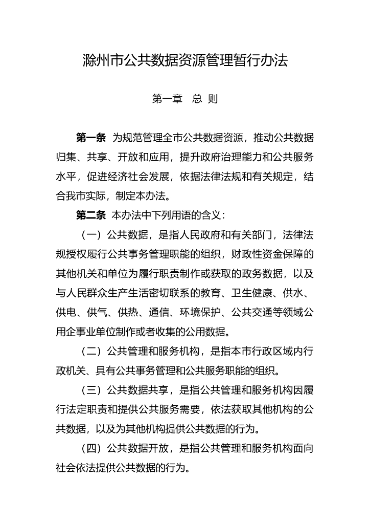 滁州市公共数据资源管理暂行办法