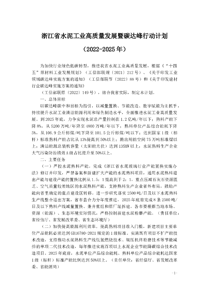 浙江省水泥工业高质量发展暨碳达峰行动计划（2022-2025年）