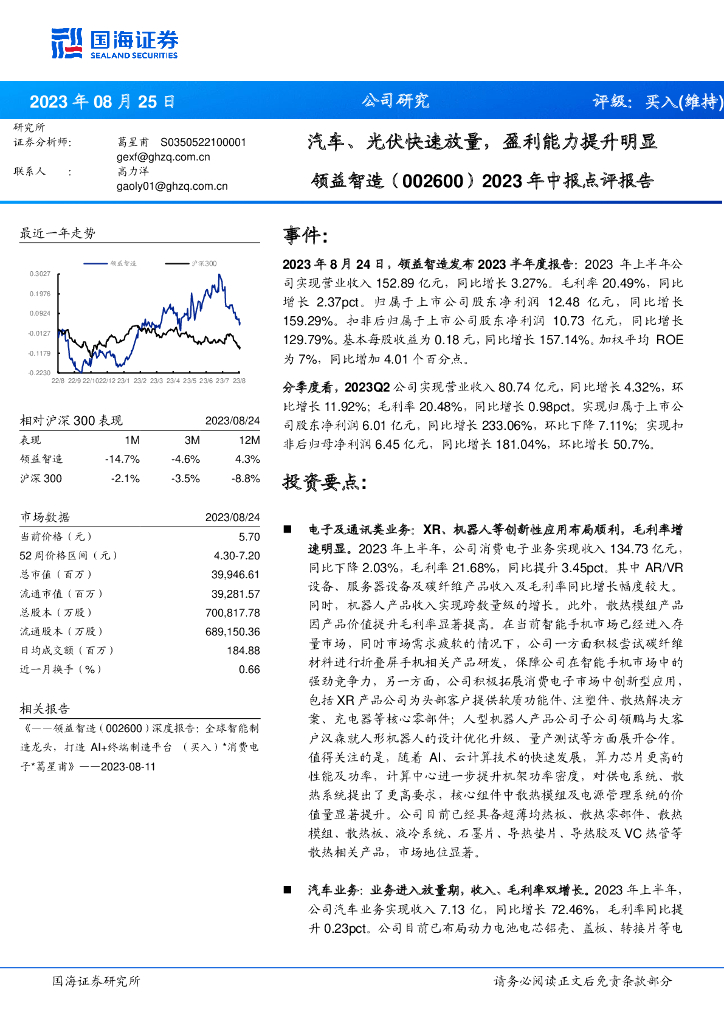 国海证券：领益智造（002600）-2023年中报点评报告：汽车、光伏快速放量，盈利能力提升明显