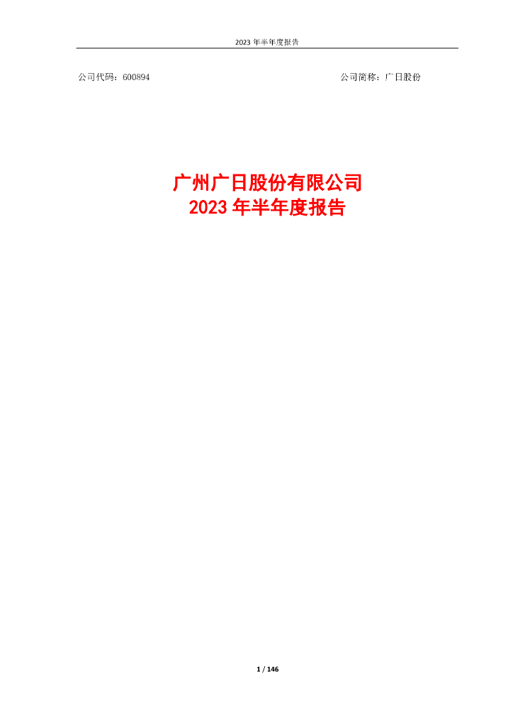600894-广日股份：广州广日股份有限公司2023年半年度报告