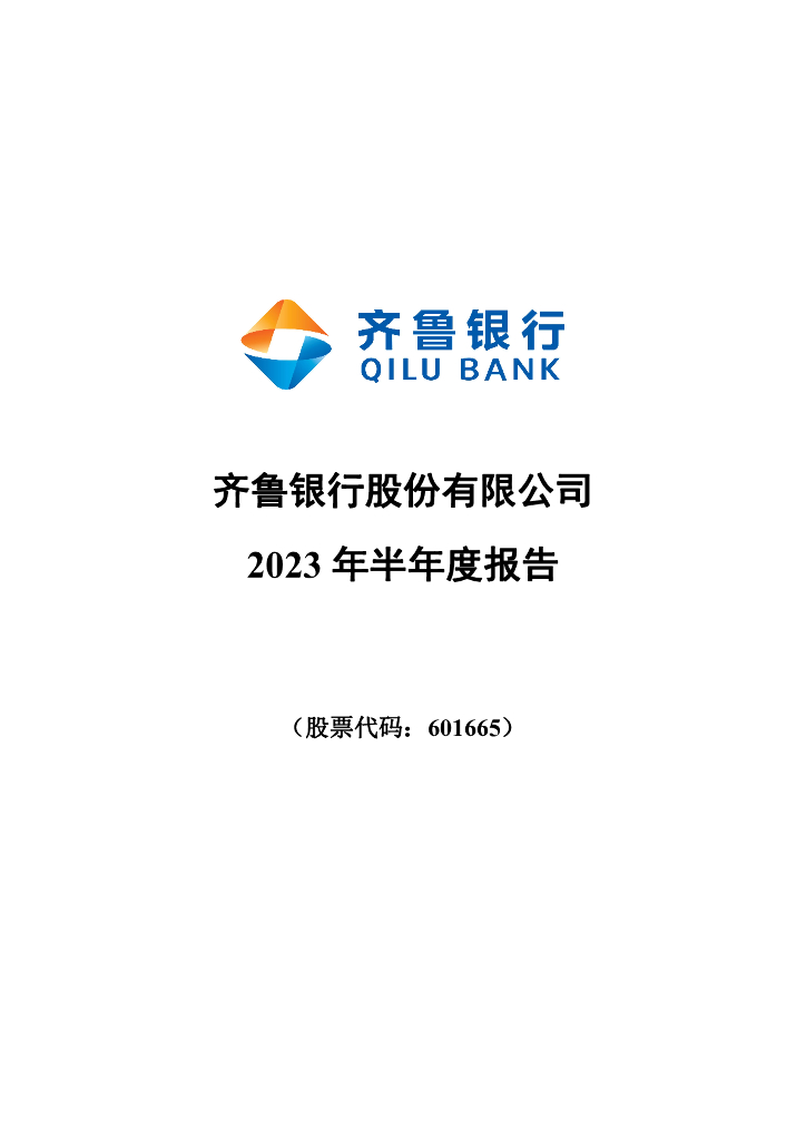 601665-齐鲁银行：齐鲁银行股份有限公司2023年半年度报告