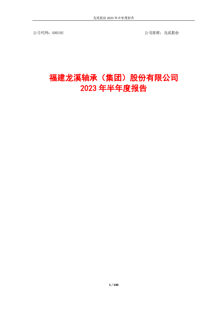 600592-龙溪股份：龙溪股份2023年半年度报告