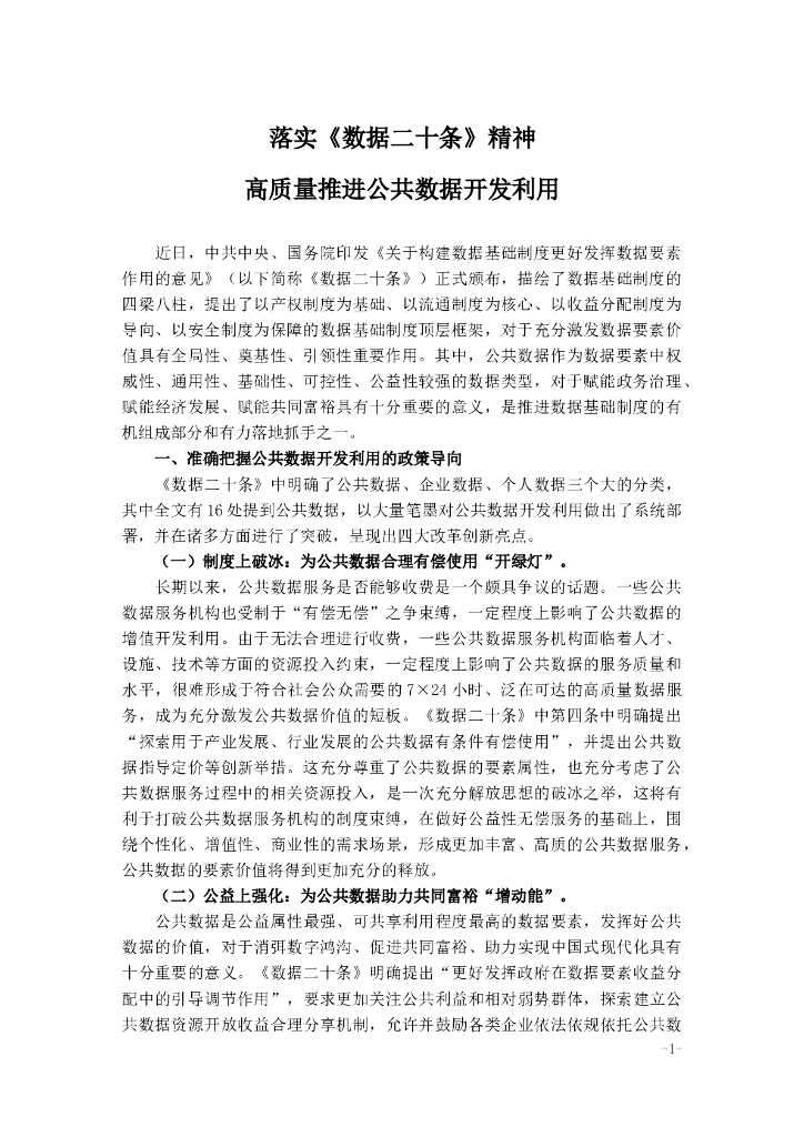 落实《数据二十条》精神 高质量推进公共数据开发利用