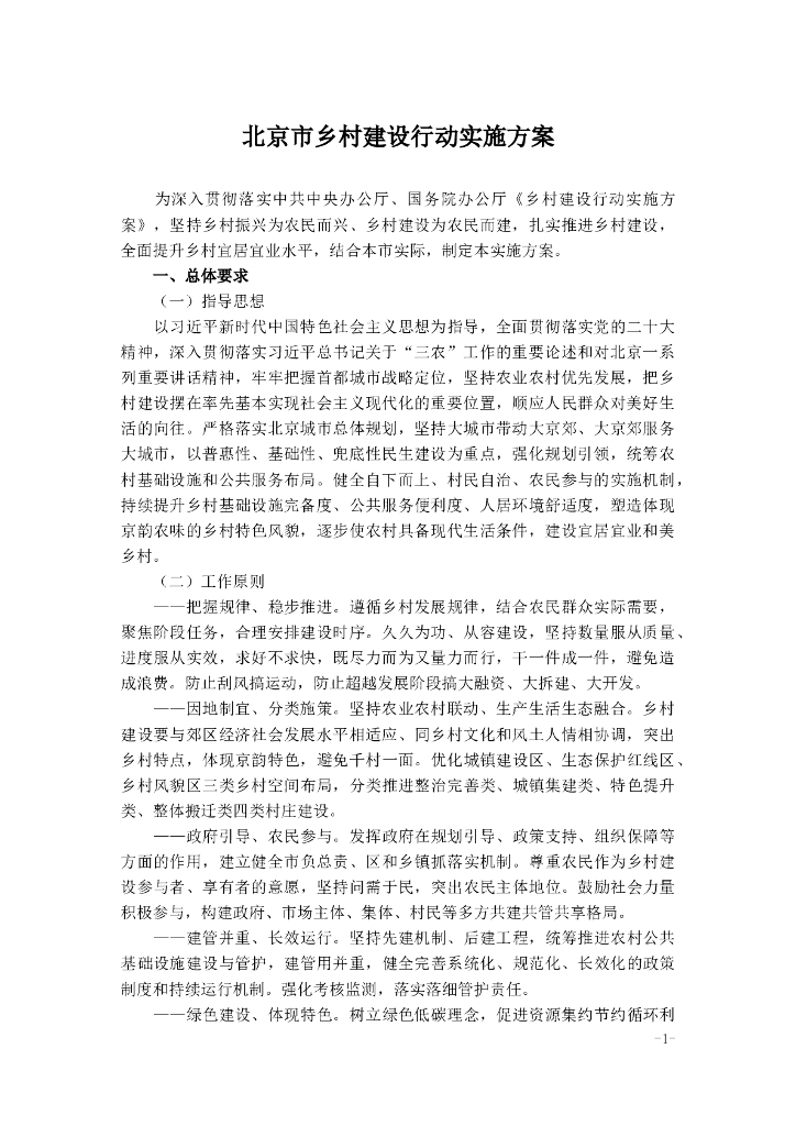 北京市乡村建设行动实施方案