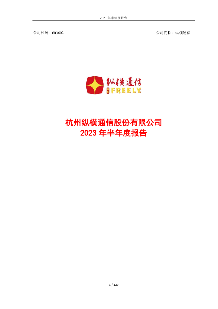 603602-纵横通信：纵横通信2023年半年度报告