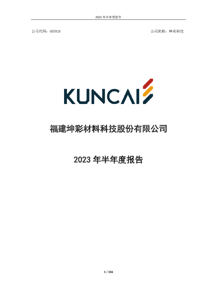 603826-坤彩科技：2023年半年度报告