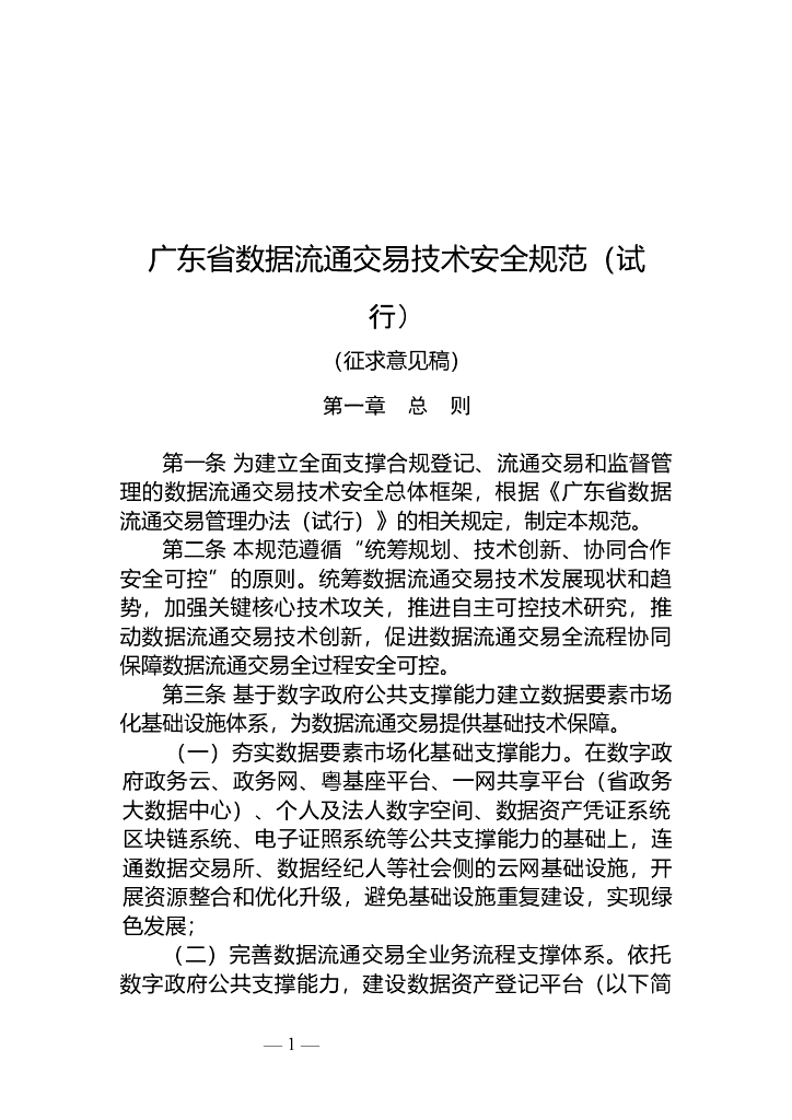 广东省数据流通交易技术安全规范（试行）（征求意见稿）