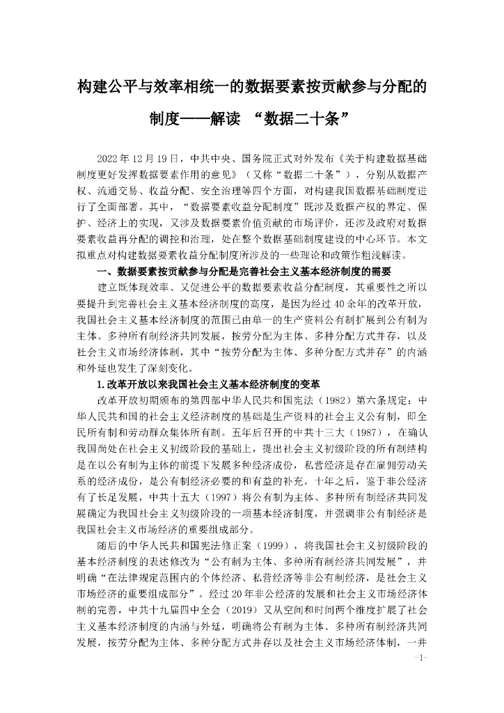 构建公平与效率相统一的数据要素按贡献参与分配的制度-解读 “数据二十条”