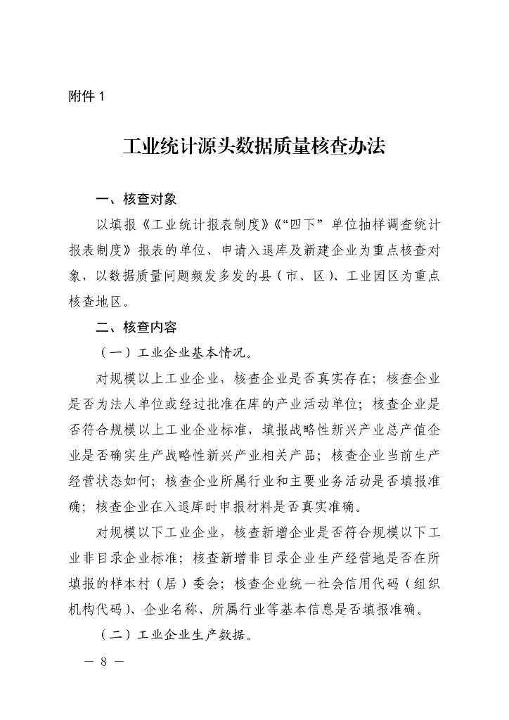 统计源头数据质量核查办法(试行)
