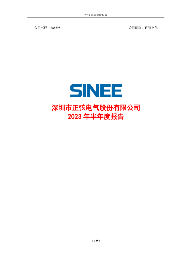 688395-正弦电气：2023年半年度报告
